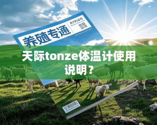 天际tonze体温计使用说明？