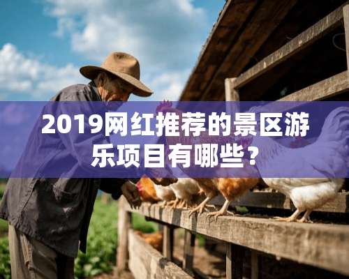 2019网红推荐的景区游乐项目有哪些？