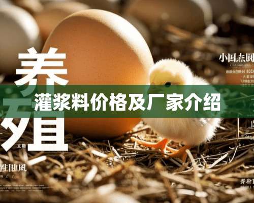 灌浆料价格及厂家介绍