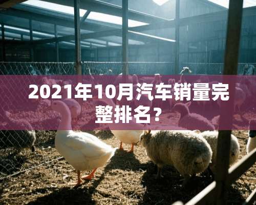 2021年10月汽车销量完整排名？