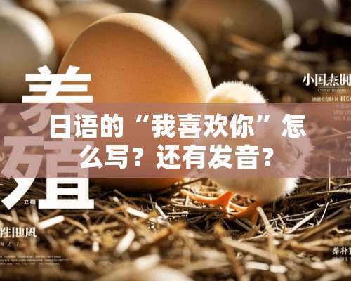 日语的“我喜欢你”怎么写？还有发音？