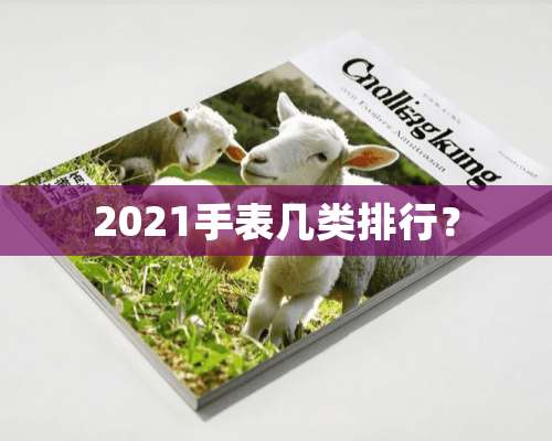 2021手表几类排行？