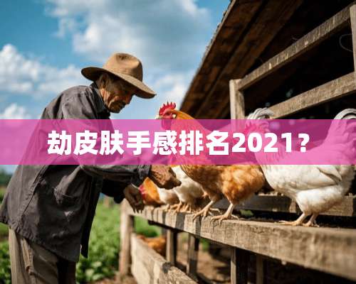 劫皮肤手感排名2021？