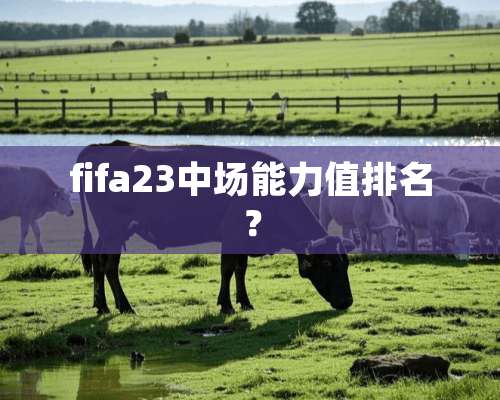 fifa23中场能力值排名？