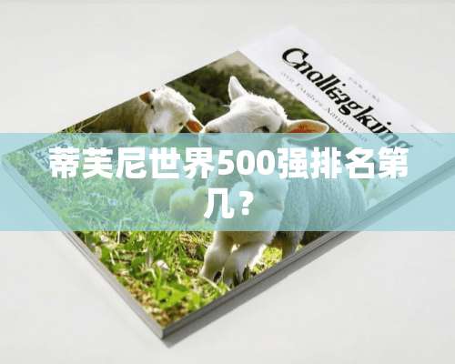 蒂芙尼世界500强排名第几？