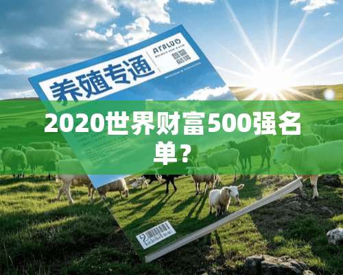 2020世界财富500强名单？