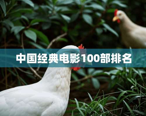 中国经典电影100部排名