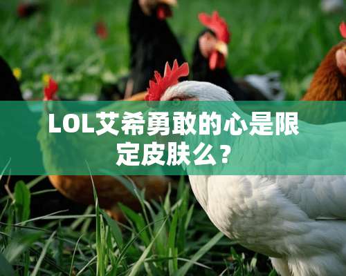 LOL艾希勇敢的心是限定皮肤么？