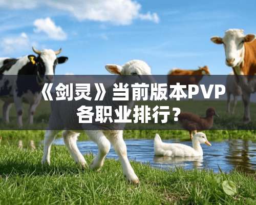 《剑灵》当前版本PVP各职业排行？