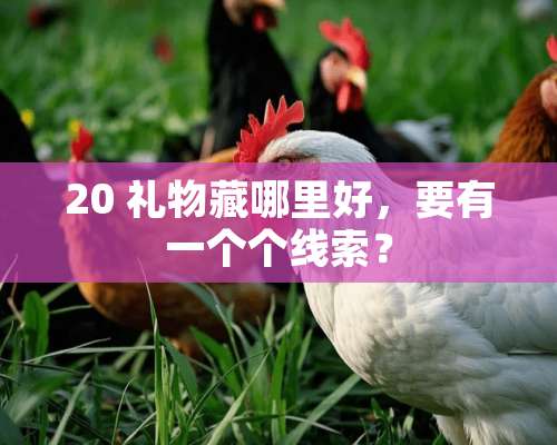 20 礼物藏哪里好，要有一个个线索？