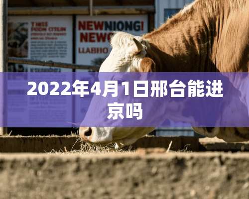 2022年4月1日邢台能进京吗