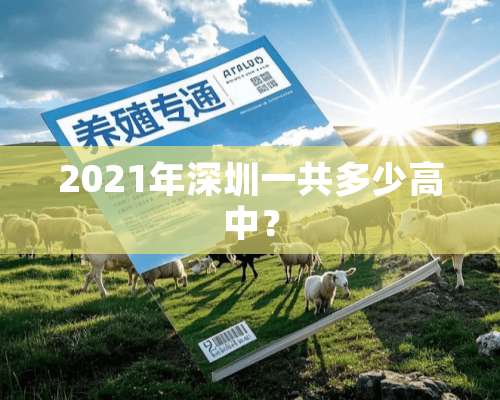 2021年深圳一共多少高中？