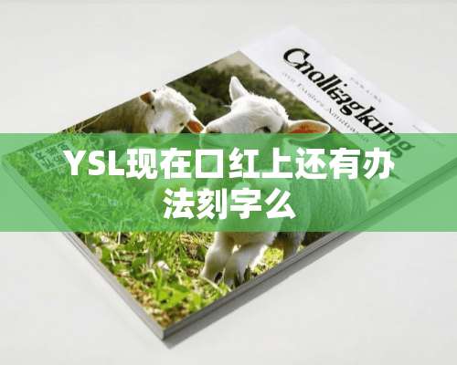 YSL现在口红上还有办法刻字么