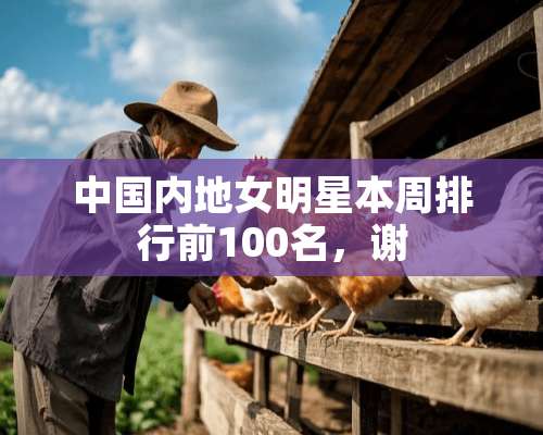 中国内地女明星本周排行前100名，谢