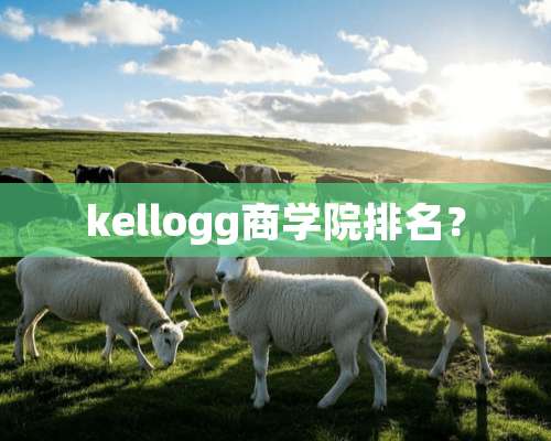 kellogg商学院排名？