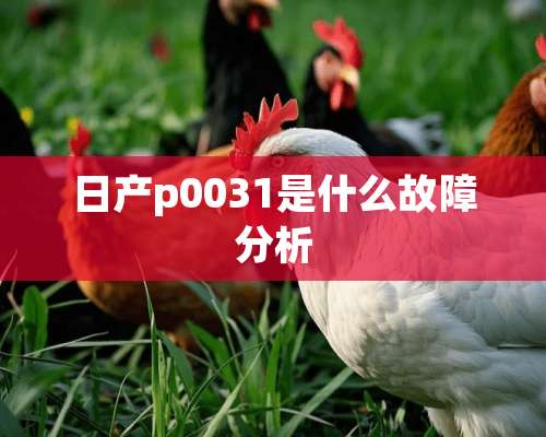 日产p0031是什么故障分析