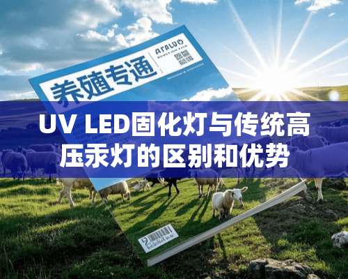 UV LED固化灯与传统高压汞灯的区别和优势