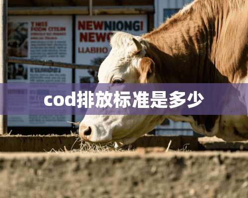 cod排放标准是多少