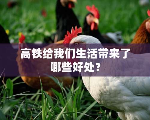 高铁给我们生活带来了哪些好处？