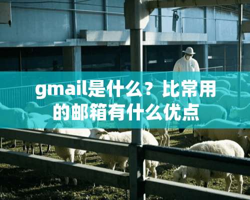 gmail是什么？比常用的邮箱有什么优点