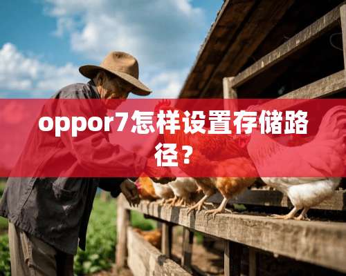 oppor7怎样设置存储路径？