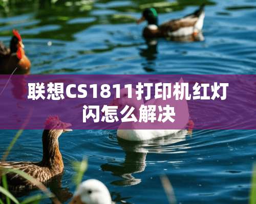 联想CS1811打印机红灯闪怎么解决