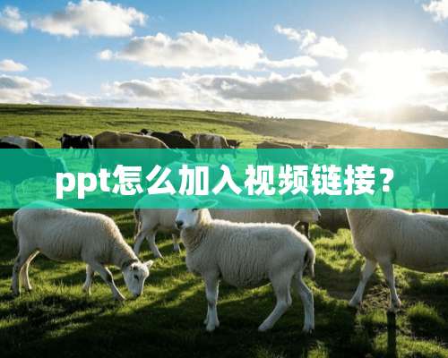 ppt怎么加入视频链接？