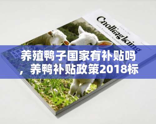 养殖鸭子国家有补贴吗，养鸭补贴政策2018标准