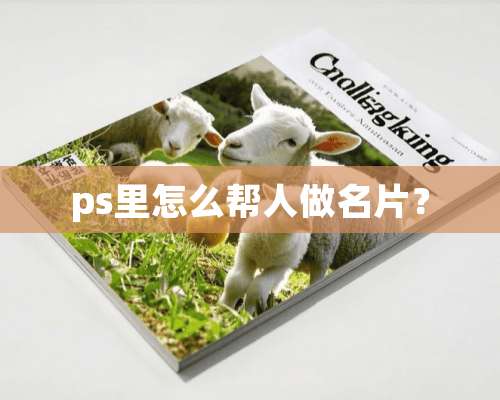 ps里怎么帮人做名片？