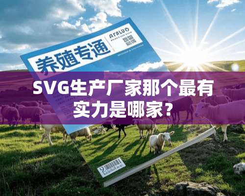 SVG生产厂家那个最有实力是哪家？