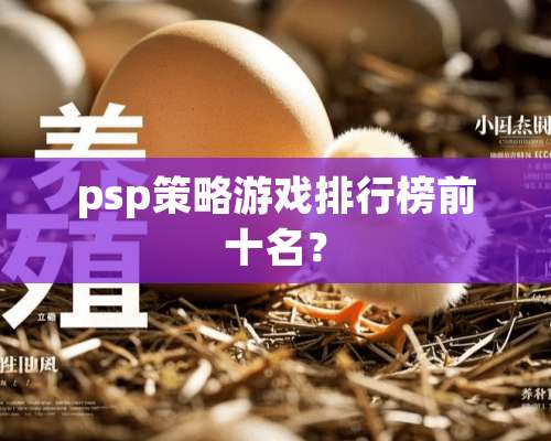 psp策略游戏排行榜前十名？