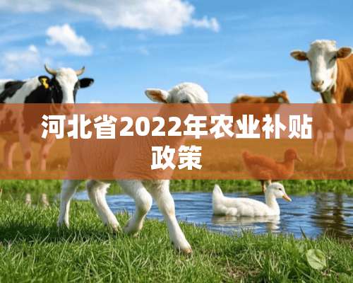 河北省2022年农业补贴政策