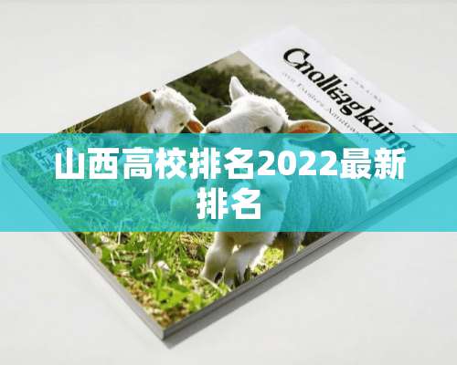 山西高校排名2022最新排名