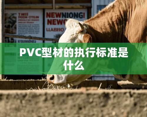 PVC型材的执行标准是什么