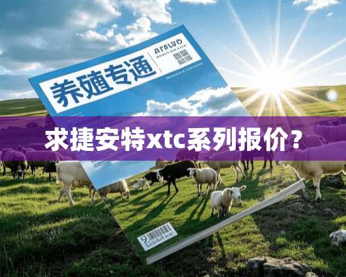 求捷安特xtc系列报价？