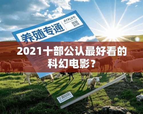 2021十部公认最好看的科幻电影？