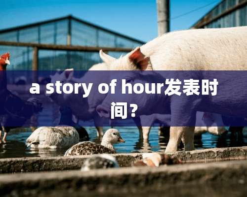 a story of hour发表时间？