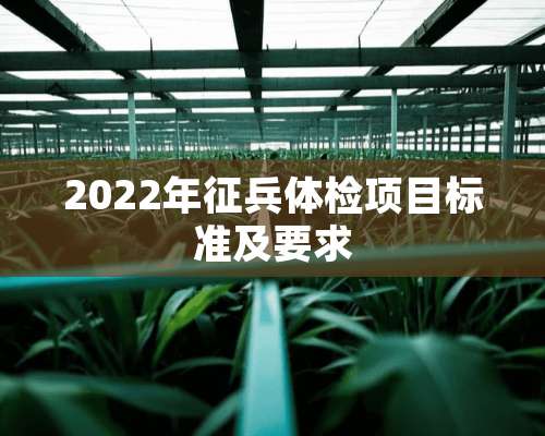 2022年征兵体检项目标准及要求