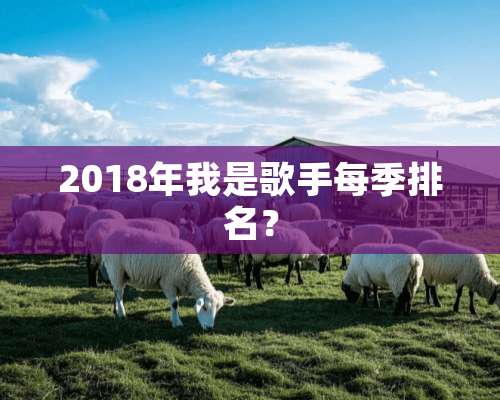 2018年我是歌手每季排名？