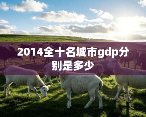 2014全十名城市gdp分别是多少