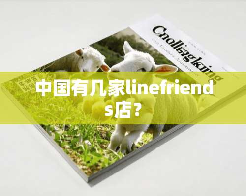 中国有几家linefriends店？