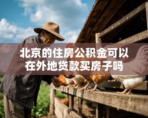 北京的住房公积金可以在外地贷款买房子吗