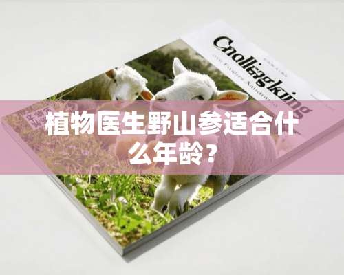 植物医生野山参适合什么年龄？