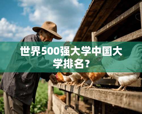 世界500强大学中国大学排名？