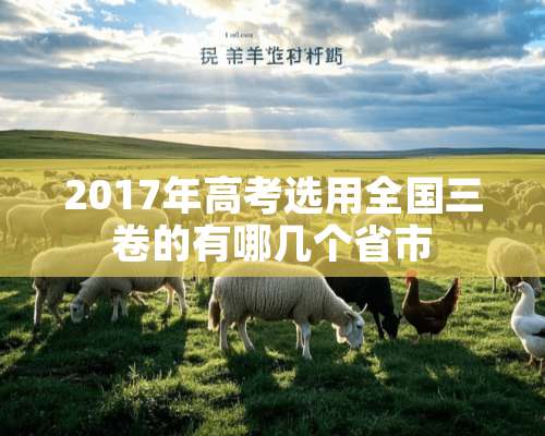 2017年高考选用全国三卷的有哪几个省市