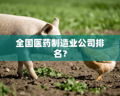 全国医药制造业公司排名？