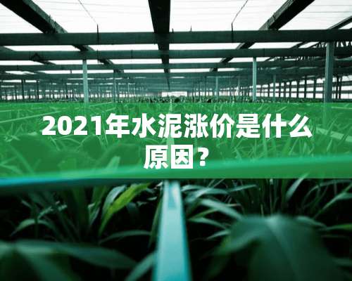 2021年水泥涨价是什么原因？