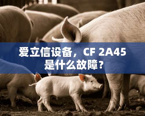 爱立信设备，CF 2A45 是什么故障？