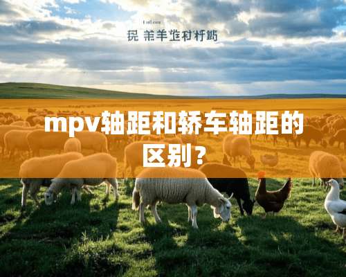 mpv轴距和轿车轴距的区别？