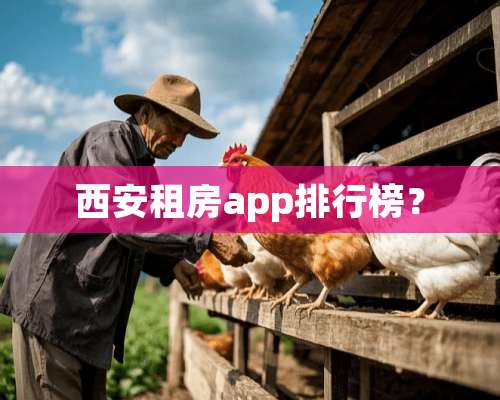 西安租房app排行榜？